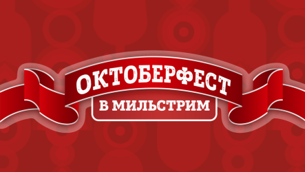 Октоберфест в Мильстрим!
