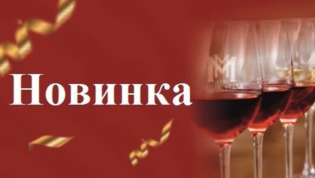 Новинки "Уникальное Российское виноделие" для новогоднего стола!