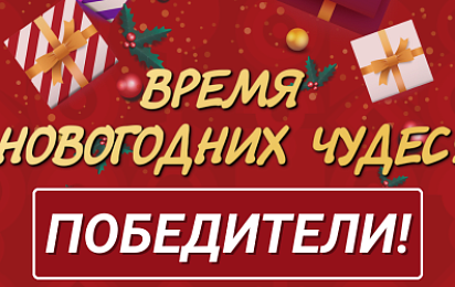 Победители акции "Время новогодних чудес 2025!"