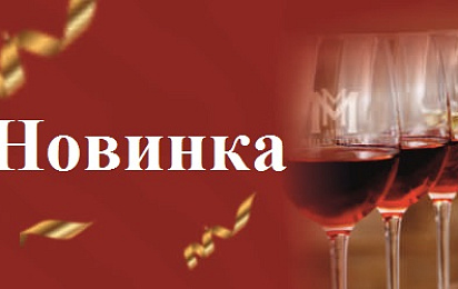 Новинка в Мильстрим: Вина Old Armenia!